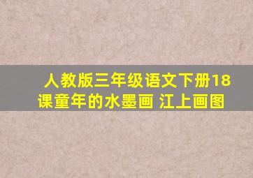 人教版三年级语文下册18课童年的水墨画 江上画图